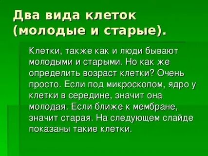 Чем отличается старая клетка от молодой