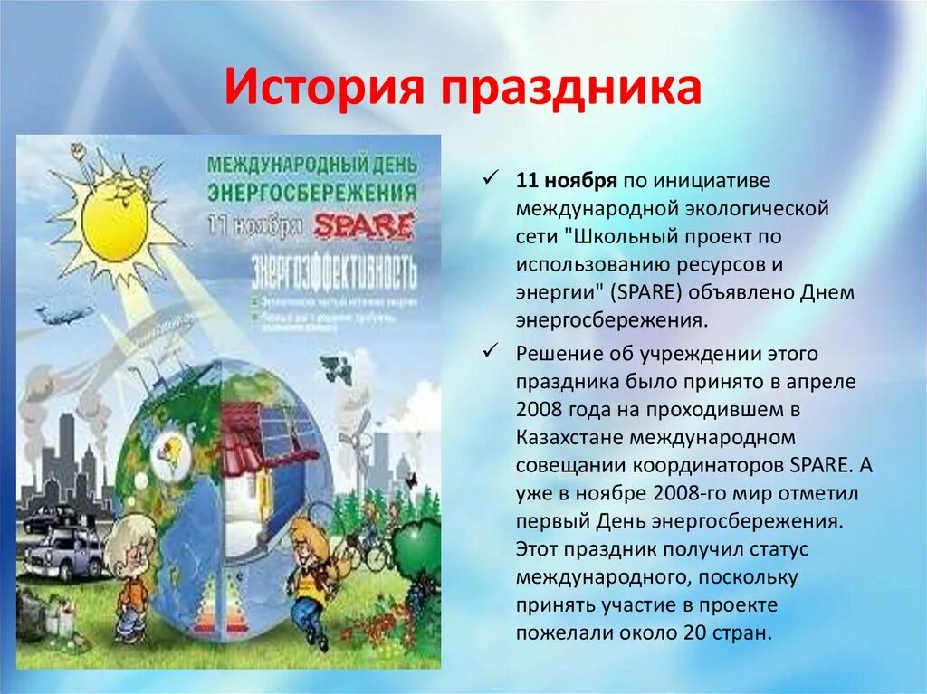 Рассказ о сбережениях в вашей семье. День энергосбережения. 11 Ноября день энергосбережения. Международный день энергосбережения презентация. 11 Ноября Международный день энергосбережения презентация.