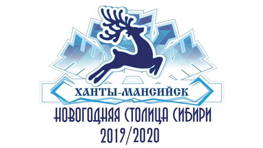 Ханты-Мансийск. Ханты-Мансийский новый год. Администрация города Ханты-Мансийска. Новогодняя столица. Сайт образования ханты мансийска