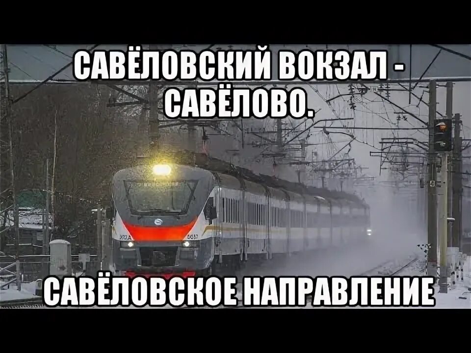 Электричка лианозово вербилки. Савеловская электричка. Савеловское направление. Савёловский вокзал савёлово. Электричка Савеловский вокзал Савелово.