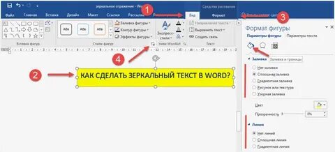 Как отразить текст в ворде