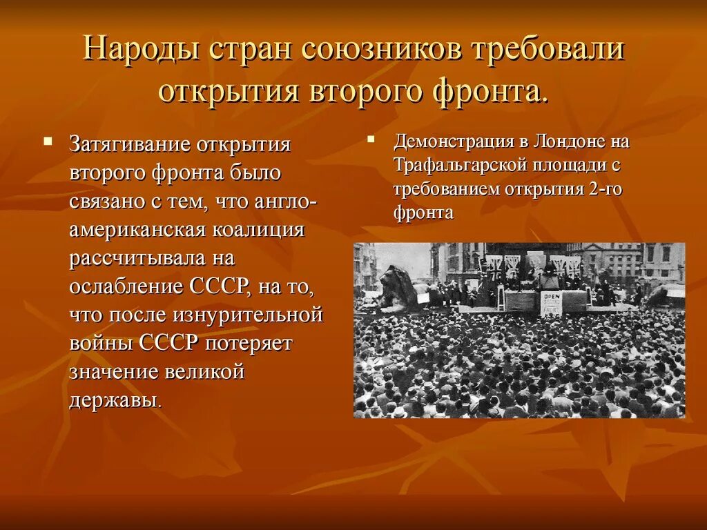 Почему союзники ссср не открыли второй фронт. Второй фронт презентация. Причины открытия второго фронта. Проблема открытия второго фронта. Открытие второго фронта во второй мировой войне.