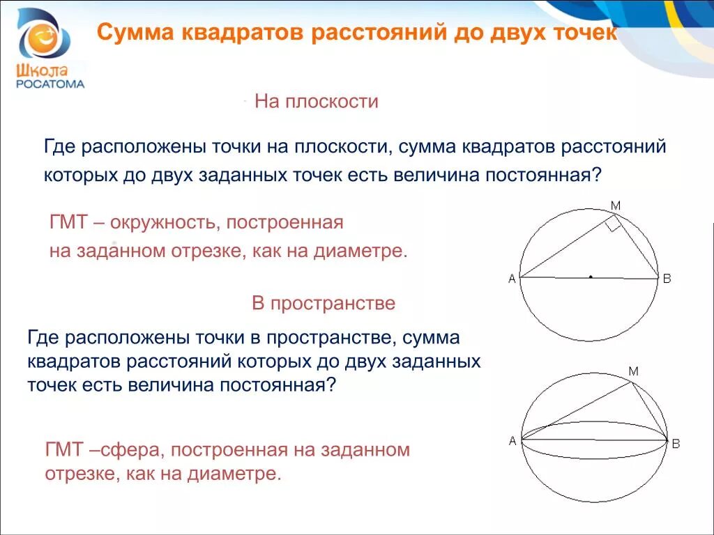 Геометрическое место точек пространства. ГМТ окружности. Сумма квадратов расстояний. Сумма расстояний от точки.