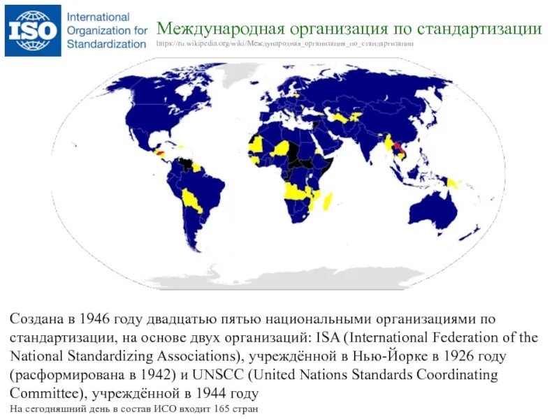 Пять о пять национальная проверить. Международная организация по стандартизации 1946. Международные организации на карте. Страны входящие в ISO. Межднародна яорганизаци япо станцдартизации.