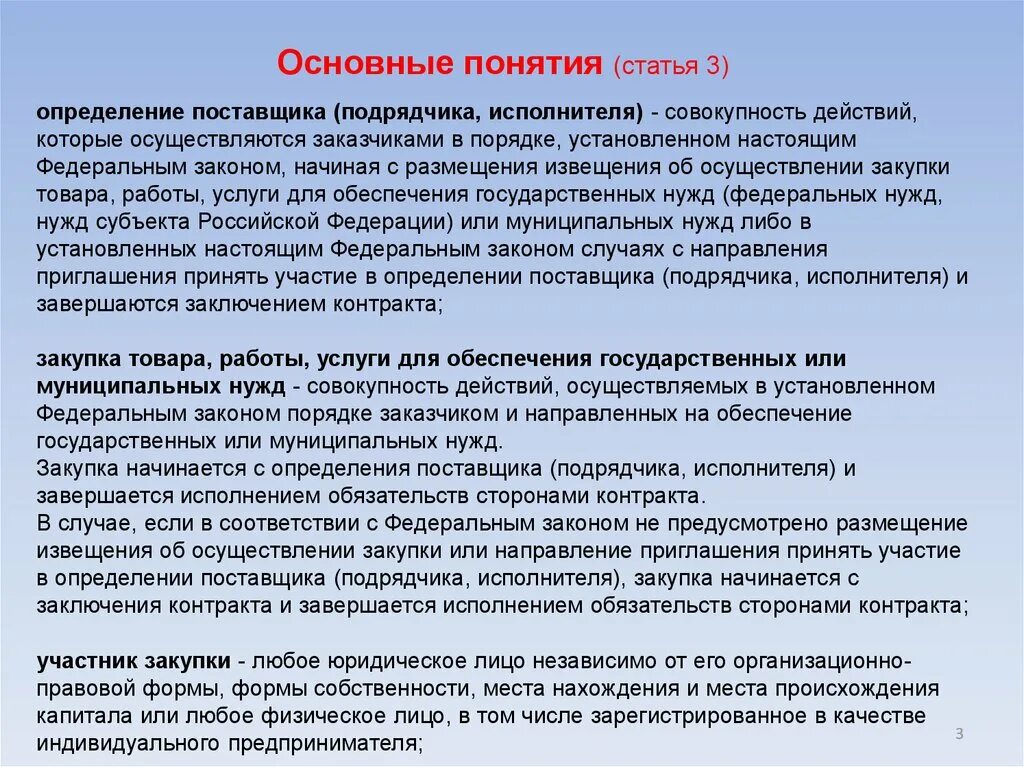 Закон 44 фз основное. Основные понятия в контрактной системе. Определение контрактной системы. Термин контрактная система. Определение поставщика размещение извещения.