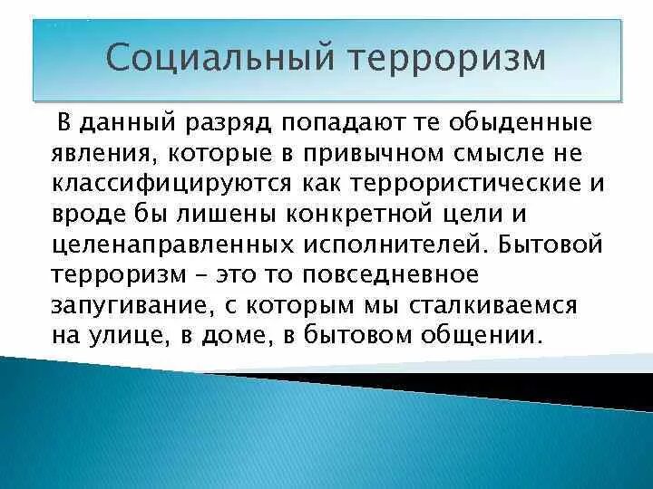Характеристика социального терроризма. Терроризм как общественное явление. Что представляет собой современный терроризм. Терроризм социально политическое явление. Международный терроризм как социально-политическое явление.