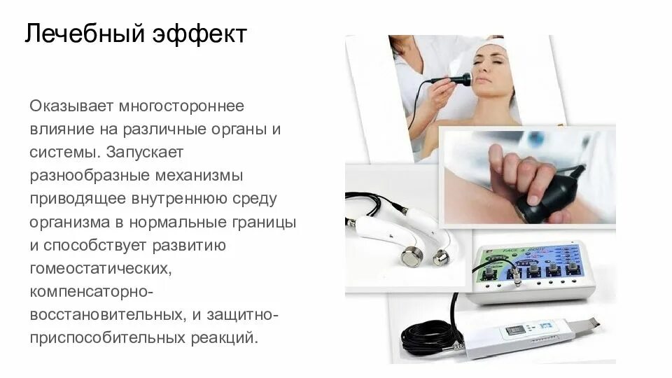 Каким лечебным эффектом