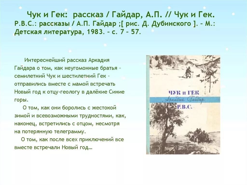 Краткое содержание рассказа гайдара. Аннотация в произведению Чук и Гек. Аннотация к книге Чук и Гек Гайдара. Чук и Гек краткий пересказ а Гайдара. Чук и Гек краткое содержание.