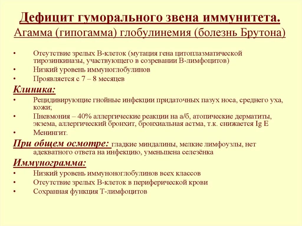 Иммунодефицит брутона. Иммунодефициты гуморального звена иммунитета презентация. Первичные иммунодефициты гуморального звена. Болезнь Брутона иммунограмма.