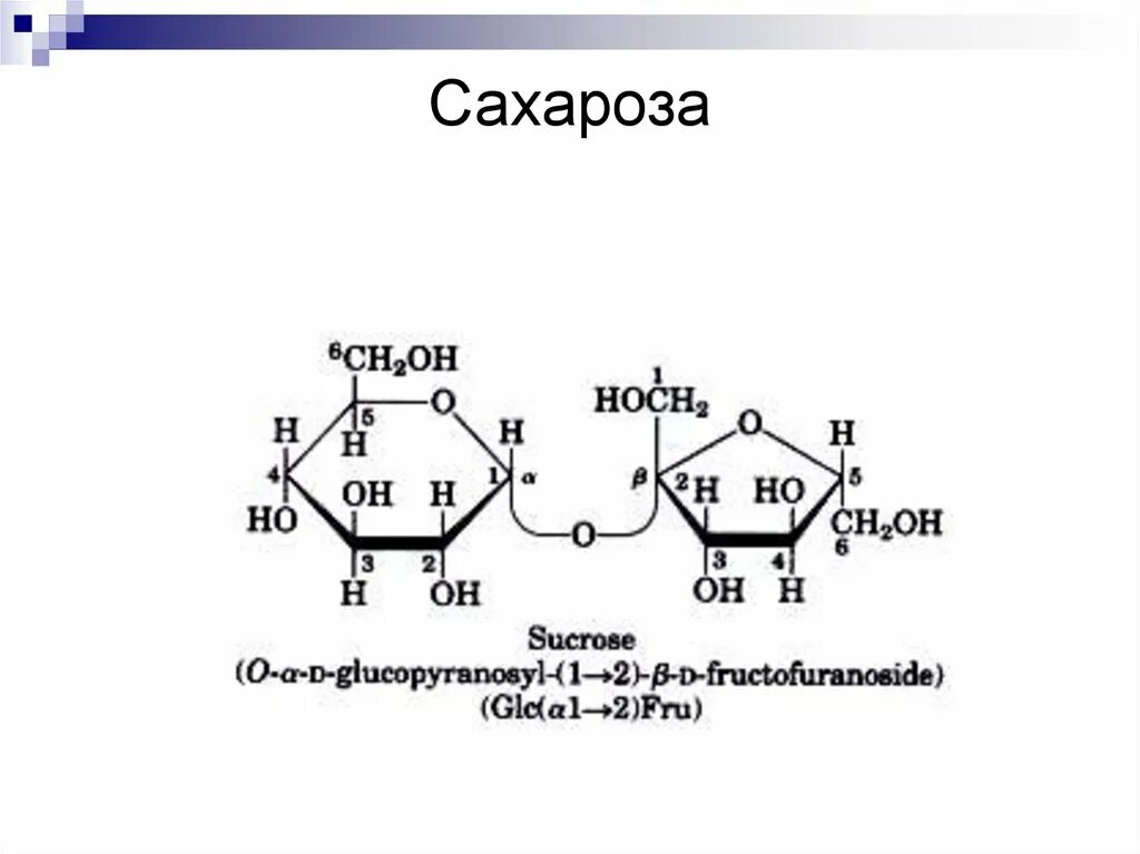 Сахароза структур формула. Строение сахарозы формула. Химическое строение сахарозы. Строение сахарозы структурная формула.