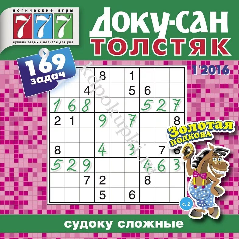 Доку номер. Журнал доку сан толстяк. доку-сан судоку. журнал доку сан судоку сложные. судоку доку сан толстяк.