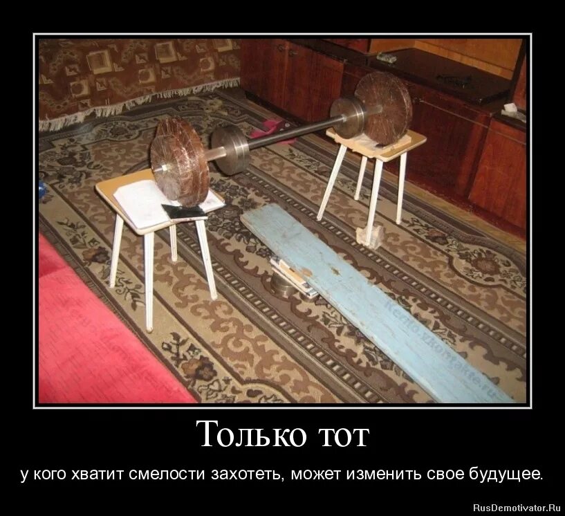 мечтайте мечты должны сбываться. подкаблучник зато моя женщина улыбается а ваши плачут. мечты исполняются. у меня хватило смелости. смелости хватит.