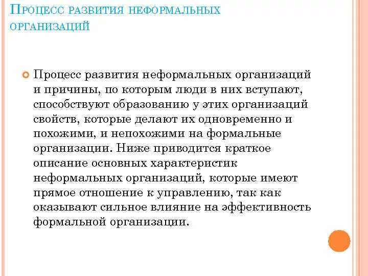 Образование неформальной организации. Признаки неформальной организации. Развитие неформальных организаций. Укажите характерные признаки неформальной организации. Охарактеризуйте процесс формирования неформальной организации.