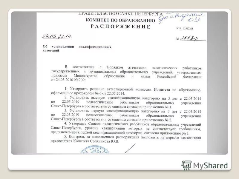 06. Выписки из приказов для аттестации педагогов. Приказ об установлении категории в школе. 11. Приказ комитета образования и науки волгоградской области 76 от 02.