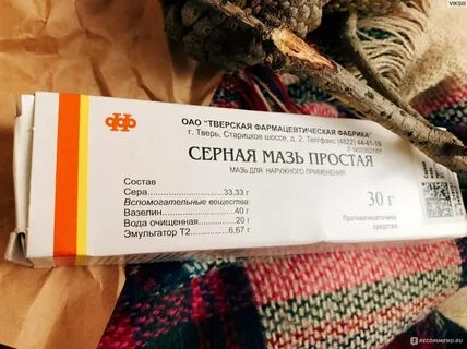 Серная мазь простая отзывы