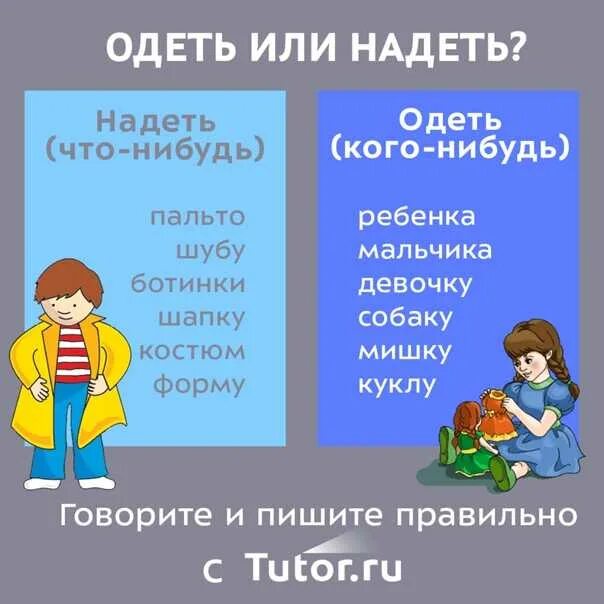 Надеть или одеть. Одеть надеть как правильно. Как правильно говорить надеть и одеть. Как говорить одеть или надеть.