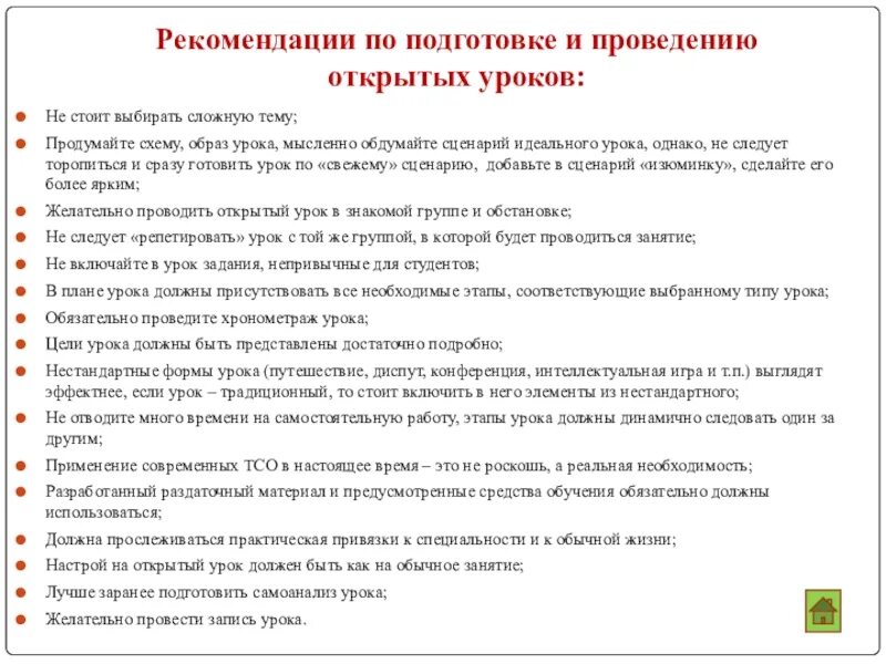 Рекомендации к уроку. Рекомендации учителю по уроку. Планирование и проведение урока. Рекомендации по проведению урока. Методические рекомендации преподавателю