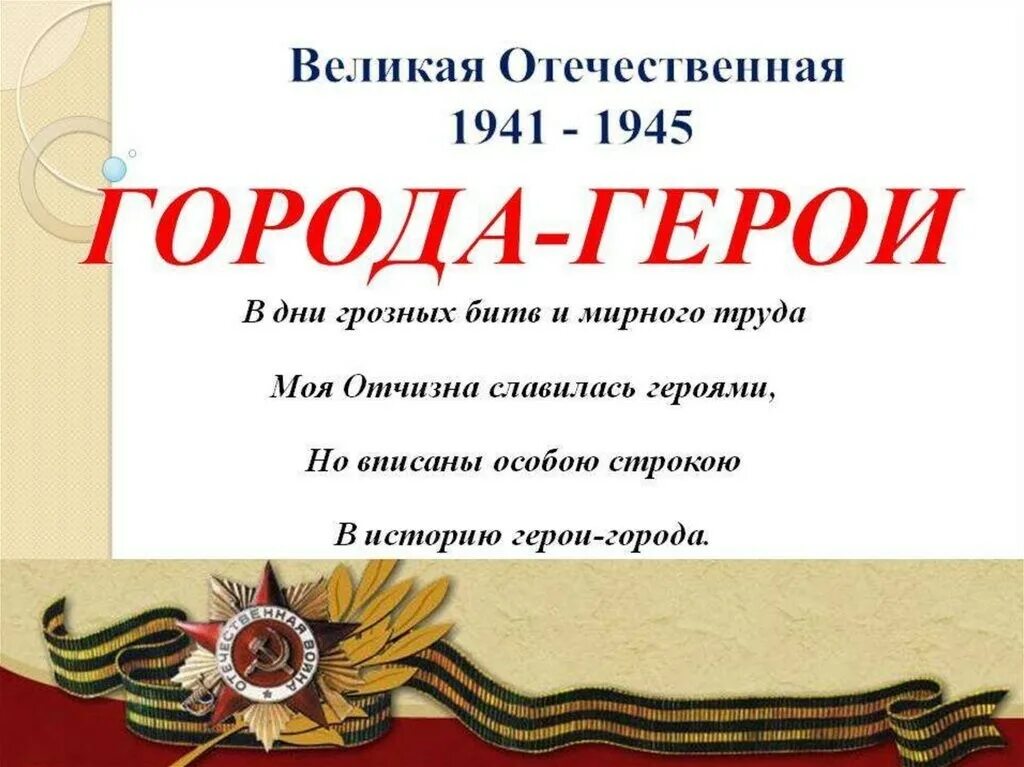 Название проекта по вов города героев МБУК КДЦ "Мир" г. Поронайска Выставка "Города-герои Великой отечественной войны"