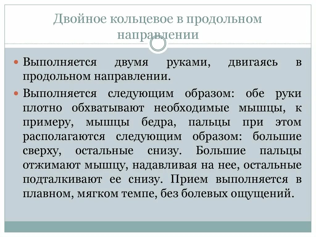 Двойное кольцевое. Продольное направление. Двойное кольцевое в массаже. Продольные двойные кольцевые на себя.