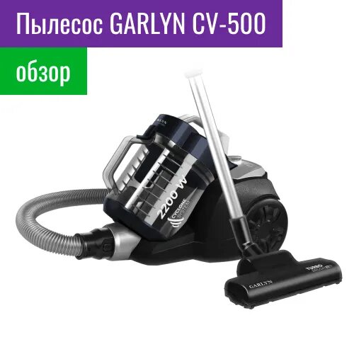 Вертикальные пылесосы garlyn отзывы. Garlyn CV-500. Пылесос Garlyn CV-500 турбощетка. Пылесос пылесос Garlyn CV-500. Garlyn SR-600.