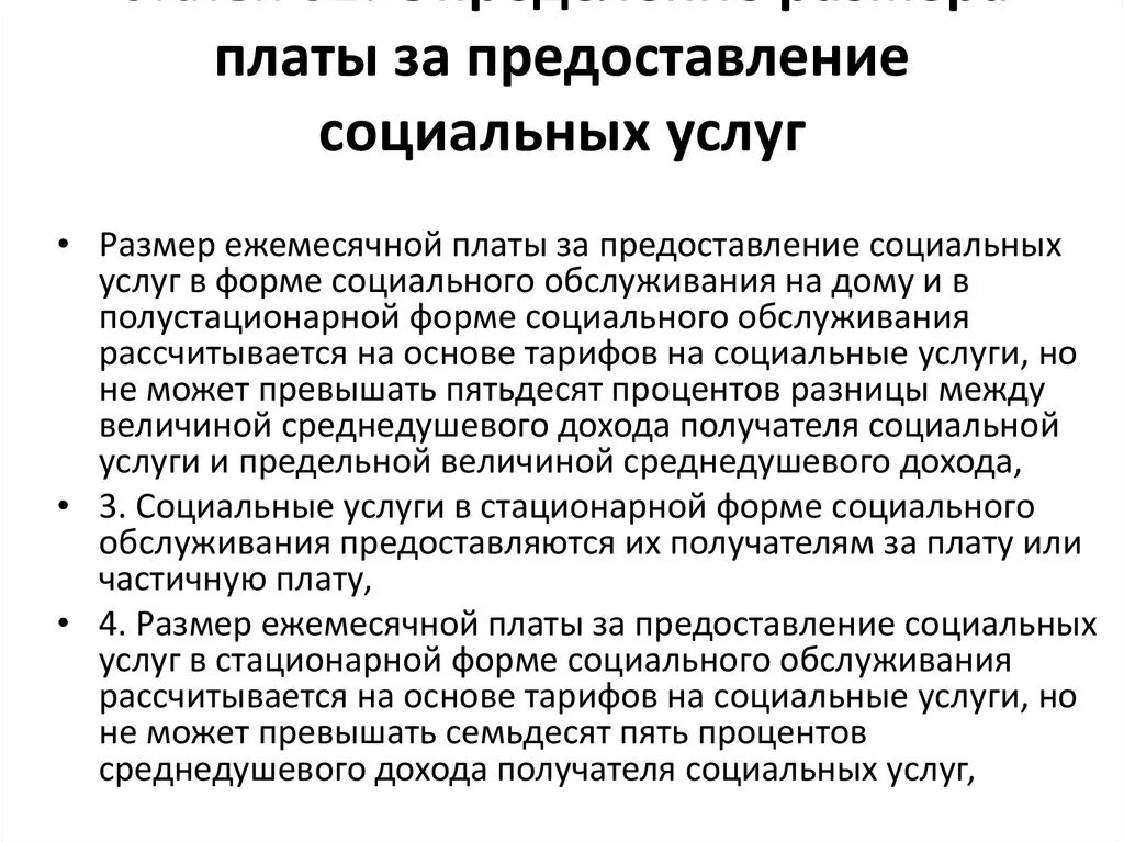 Платы за предоставление социальных услуг