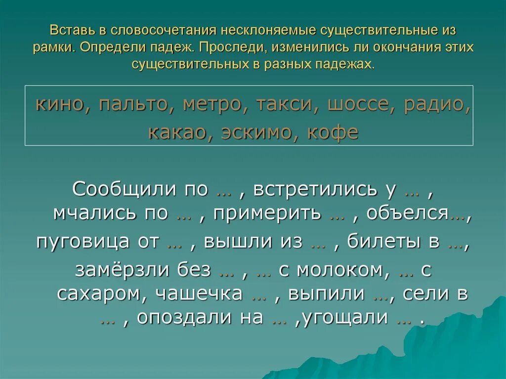 Тема несклоняемое существительное. Несклоняемые словосочетания. Словосочетания с существительными. Словосочетание имен существительных. Словосочетания с несклоняемыми существительными.