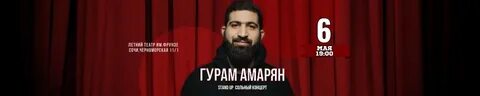 Гурам амарян нижний новгород концерт