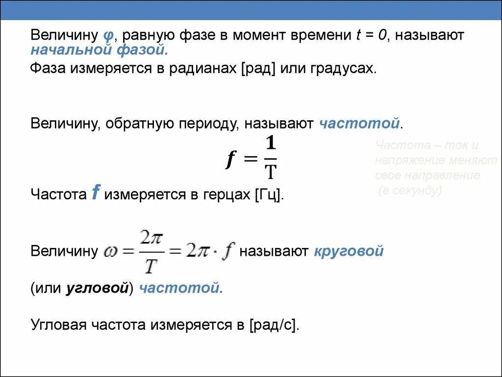 Частота переменной величины. Формула расчета частоты переменного тока. Как найти частоту переменного тока. Определить частоту переменного тока формула. Формула расчета частоты тока.