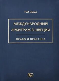 Практика деятельности международного арбитража