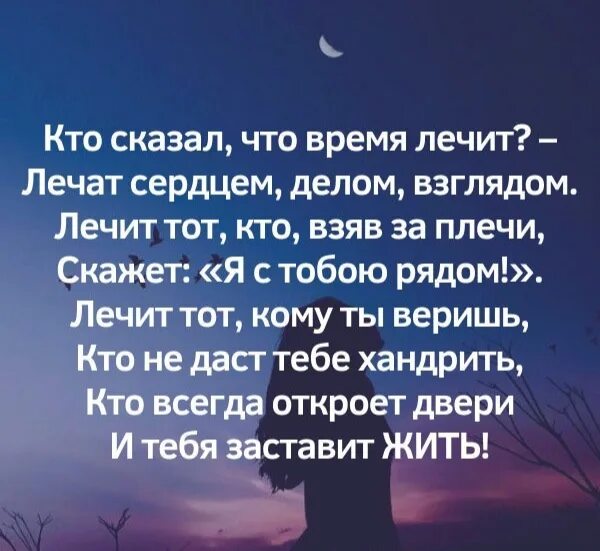 А кто сказал что время лечит песня. Кто сказал что время лечит стих. Время не лечит. Кто сказал что время лечит лечат сердцем делом взглядом. Время не лечит лечит.