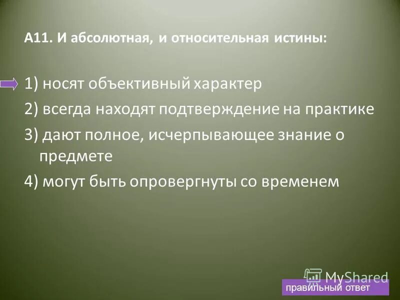 примеры абсолютной и относительной истины. относительная и полная истина. и абсолютная и относительная истина носят. и абсолютная и относительная истина носят объективный характер. абсолютная и относительная истинность.