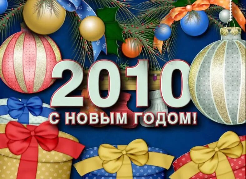 Поздравление с новым годом 2010. Новый год 2010. Открытки с новым годом 2010 года. Поздравление с 2010 годом. С 2011 годом поздравления.