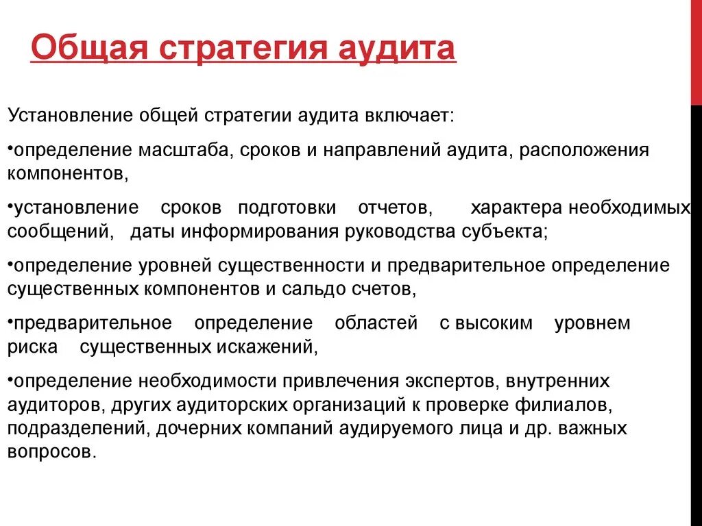 Основная аудиторская организация. Общая стратегия аудита. Общая стратегия и план аудита. Общая стратегия аудита включает. Общая стратегия аудита образец.