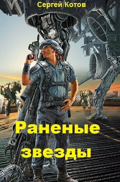 Раненые звезды аудиокнига 1. Раненые звезды аудиокнига.