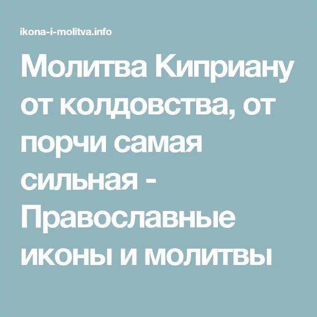 Молитва св киприану. Молитва Киприану от порчи и колдовства. Молитва от порчи и колдовства самая сильная. Молитва великомученику Киприану. Молитва Киприану от колдовства.