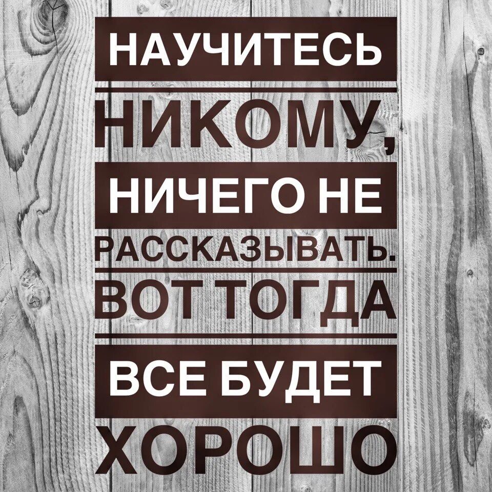 Никому не скажу и не надо. Никому ничего не рассказывай. Научись никому ничего не рассказывать. Никогда никому ничего не рассказывай и тогда. Никому ничего не говори.