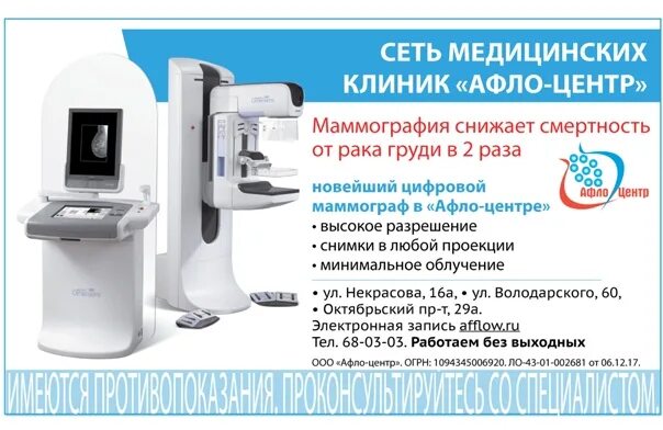 Афло некрасова 16а. Маммография. Платная маммография. Ультразвуковая маммография аппарат. Маммография акция.