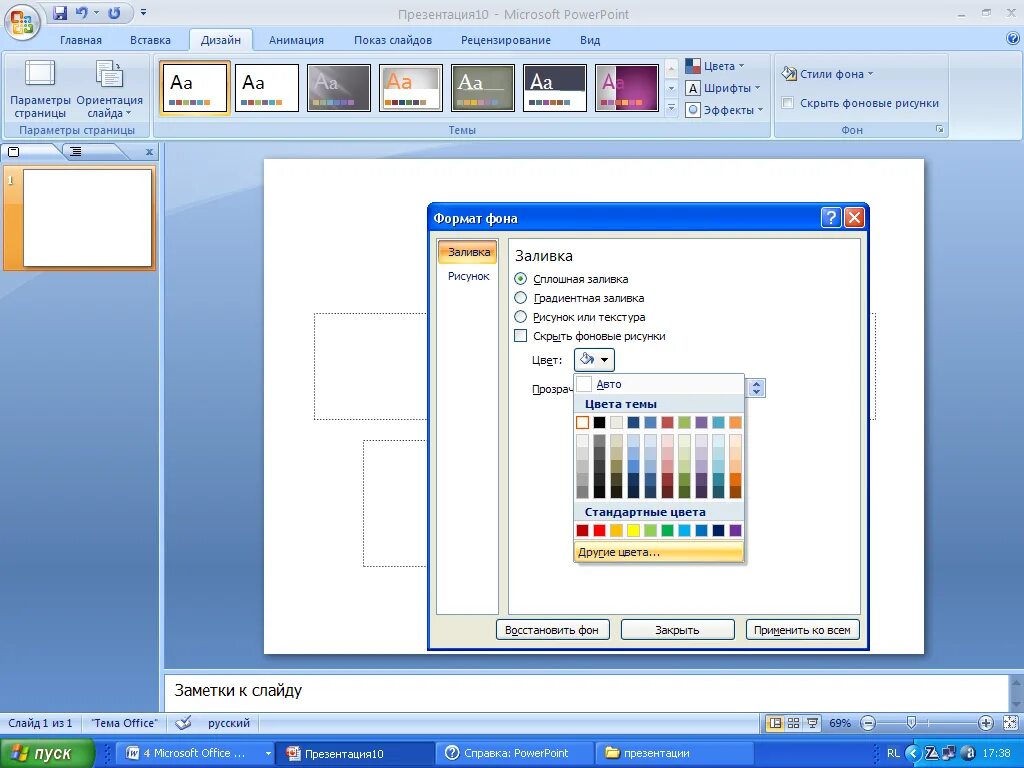 Цвет заливки в POWERPOINT. Рисунки в повер поинт. Цвет слайда в POWERPOINT. Фон заливка цветом.