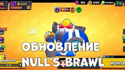 Обновить nulls brawl до последней