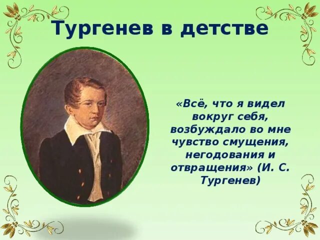 Детство тургенева где. Детство Ивана Сергеевича Тургенева. Тургенев в детстве. Маленький Тургенев.