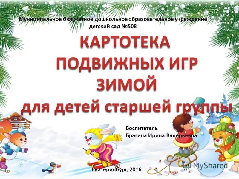 Картотека зимних подвижных игр в средней группе. Картотека зимних подвижных игр во второй младшей группе. Картотека зимы. Картотека подвижных игр для зимы. Картотека зимних игр в средней группе.