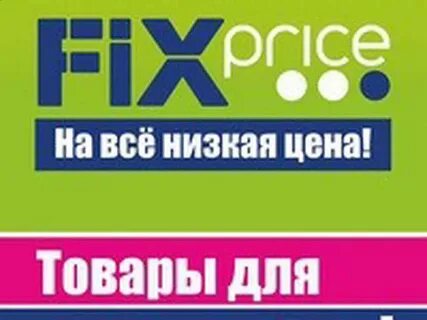 Фикс прайс красноармейская
