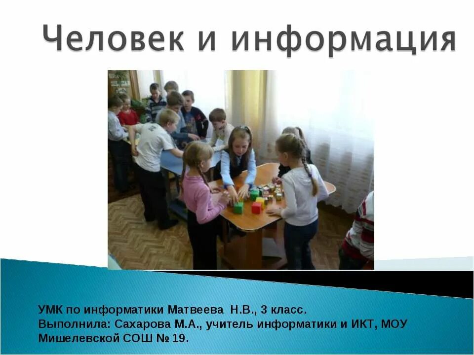 Человек сообщение 3 класс. Человек и информация 3 класс. человек и информация 3 класс информатика. человек и информация 7 класс. человек и информация 4 класс.