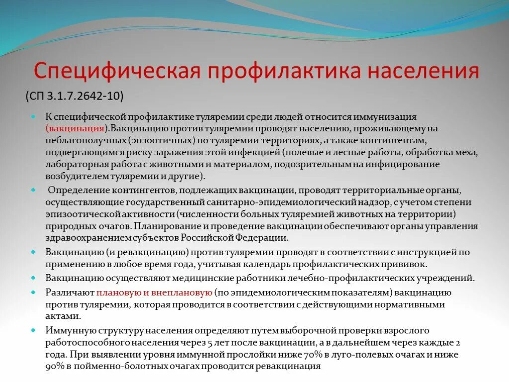 Специфическая профилактика это. Неспецифическая профилактика туляремии. Специфическая профилактика при туляремии. Туляремия памятка для населения.