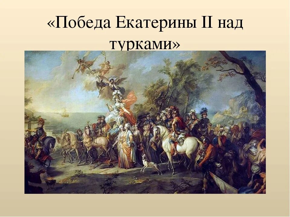 Направление внешней политики в 18 веке. Аллегория Победы Екатерины II над турками Стефано Торелли 1772. Стефано Торелли "победа Екатерины II над турками". Картина Стефано Торелли победа Екатерины II над турками. Победа Екатерины 2 над турками.