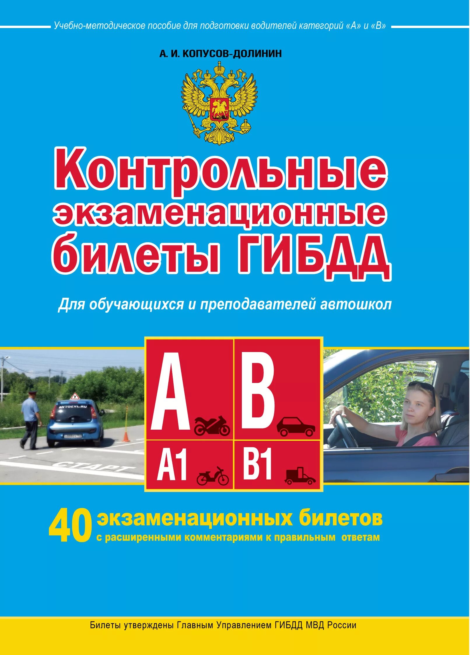 Билеты гибдд категории б с ответом. Экзаменационные билеты. Экзаменационные билеты ГИБДД. Копусов-Долинин ПДД. Книжка для автошколы.