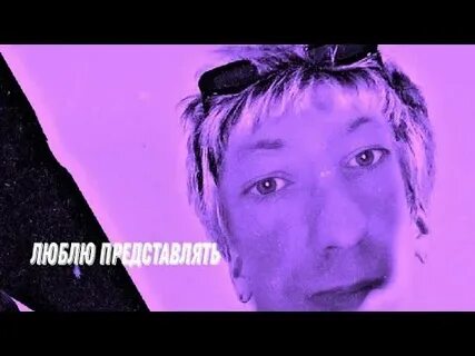 Нравится представлять