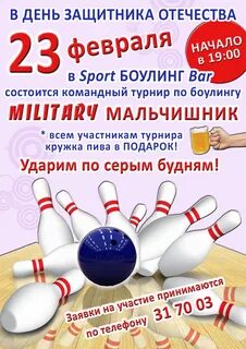 Приглашаем в боулинг