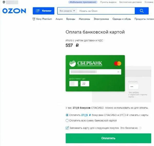 Оплата баллами Озон. OZON способы оплаты. Озон способы оплаты при получении. Озон оплата картой.