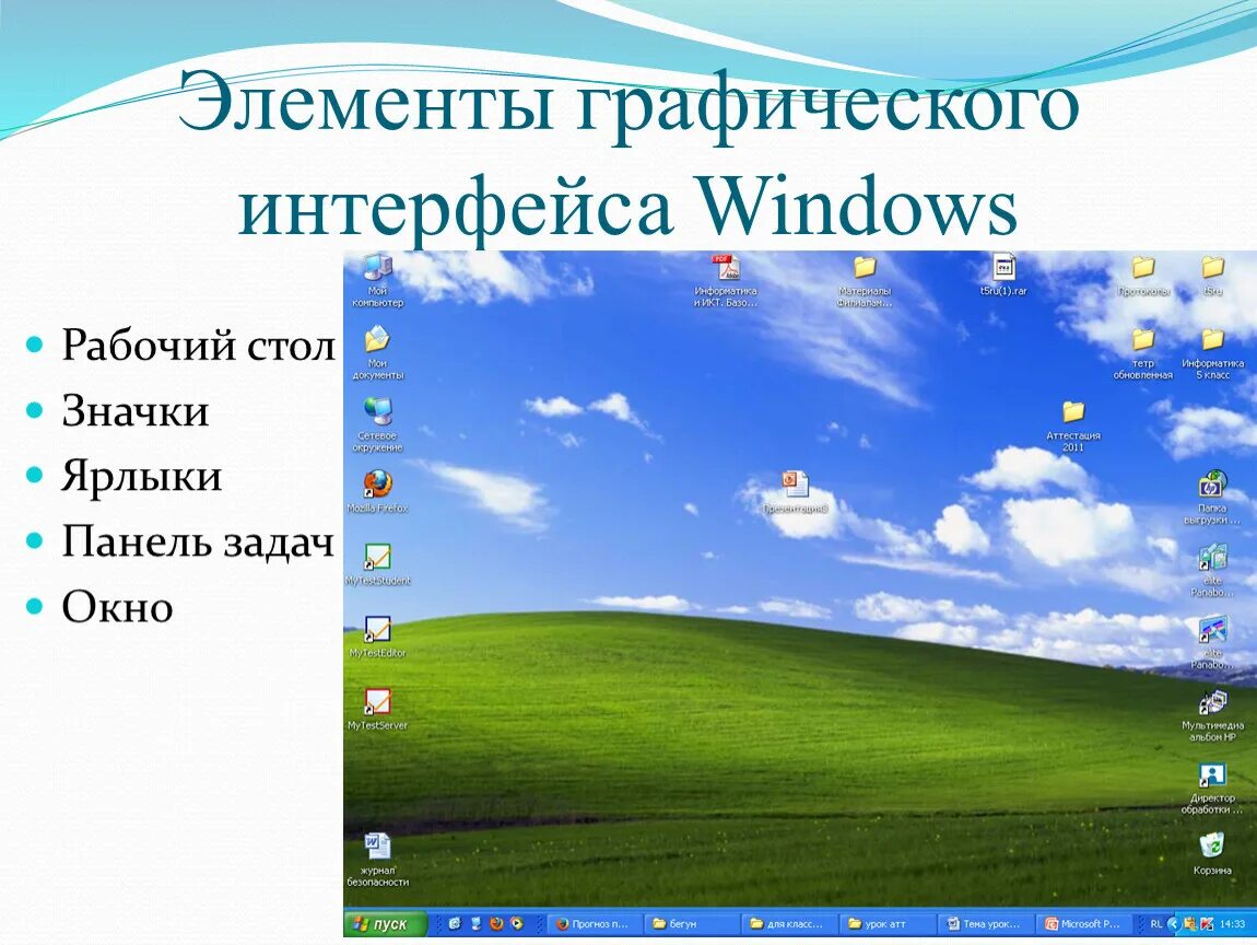 Element windows. Элементы графического интерфейса Windows. Элементы графического интерфейса операционной системы Windows. Элемент рабочего стола ОС Windows. Элементы нраыического Интерфейс.